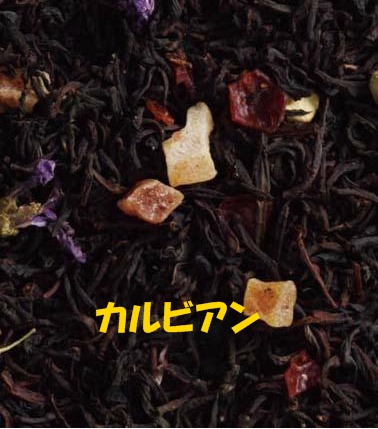 フレーバーティー(カルビアン)　100g